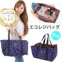 【7/10店内全品P5倍】レジカゴバッグ 保冷 保温 大容量 エコレジバッグ エコバッグ エコバック 折りたたみ コンパクト ショッピングバッグ カゴにセットできる便利なエコバッグ バッグ 時間短縮 おしゃれで丈夫 主婦やママに人気 軽量で持ち運び簡単 収納力抜群 プレゼント