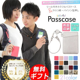 パスケース リール付き 定期入れ 選べるイニシャル＆アニマル ICカード 2枚収納 薄型 軽量 撥水 クロコ柄 パイソン柄 おしゃれ かわいい ストラップ付き メンズ レディース 子供用 男女兼用 学生 小学生 高校生 社会人 通勤 通学 プレゼント 箱付き ラッピング無料 送料無料