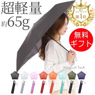 折りたたみ傘 マジカルテック 超軽量 65g コンパクト 簡単開閉 軽すぎる 折り畳み傘 男女兼用 晴雨兼用 …