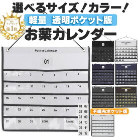 【11/10店内全品P5倍】お薬カレンダー 1ヶ月 毎日ずっと使える 壁掛けカレンダー ウォールポケット 透明ポケット 薬 飲み忘れ防止軽量 見やすい 省スペース おくすりカレンダー 投薬カレンダー 収納 介護 高齢者 多用途 壁掛け収納 管理 便利 小物収納 プレゼント ギフト