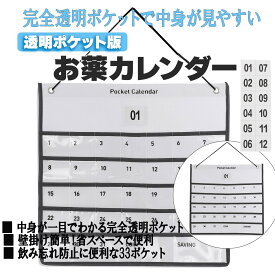 【11/10店内全品P5倍】お薬カレンダー 1ヶ月 毎日ずっと使える 壁掛けカレンダー ウォールポケット 透明ポケット 薬 飲み忘れ防止 軽量 見やすい 省スペース おくすりカレンダー 投薬カレンダー オリジナル商品 収納 介護 高齢者 多用途 壁掛け収納 管理 小物収納 便利