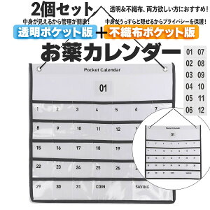 お薬カレンダー 1ヶ月【2個セット】透明ポケット版+不織布ポケット版 壁掛けカレンダー ウォールポケット 透明ポケット 薬 飲み忘れ防止 ずっと使える 軽量 見やすい 省スペース おくすり