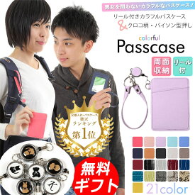 パスケース リール付き 定期入れ 楽天1位 選べるイニシャル＆アニマル ICカード 2枚収納 薄型 軽量 撥水 クロコ柄 パイソン柄 おしゃれ ストラップ付き メンズ レディース 大人 子供 男女兼用 小学校 中学校 高校 大学 社会人 通勤 通学 プレゼント 箱付 ラッピング 送料無料