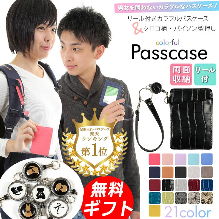 楽天市場】パスケース リール付き 定期入れ 楽天1位 選べるイニシャル 