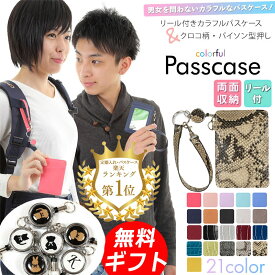 パスケース リール付き 定期入れ 楽天1位 選べるイニシャル＆アニマル ICカード 2枚収納 薄型 軽量 撥水 クロコ柄 パイソン柄 おしゃれ ストラップ付き メンズ レディース 大人 子供 男女兼用 小学校 中学校 高校 大学 社会人 通勤 通学 プレゼント 箱付 ラッピング 送料無料