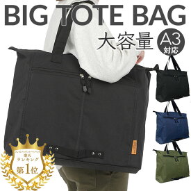 トートバッグ 大型 メンズ レディース 大容量 ビッグ トート バッグ 横型 出張 収納 ビジネスバッグ A4 PC 旅行 大きめ アウトドア 丈夫 軽量 撥水 黒 紺 ブラック ネイビー カーキ ビジネス 通勤 通学 仕事 男性 トートバック 鞄 【楽天1位 送料無料】