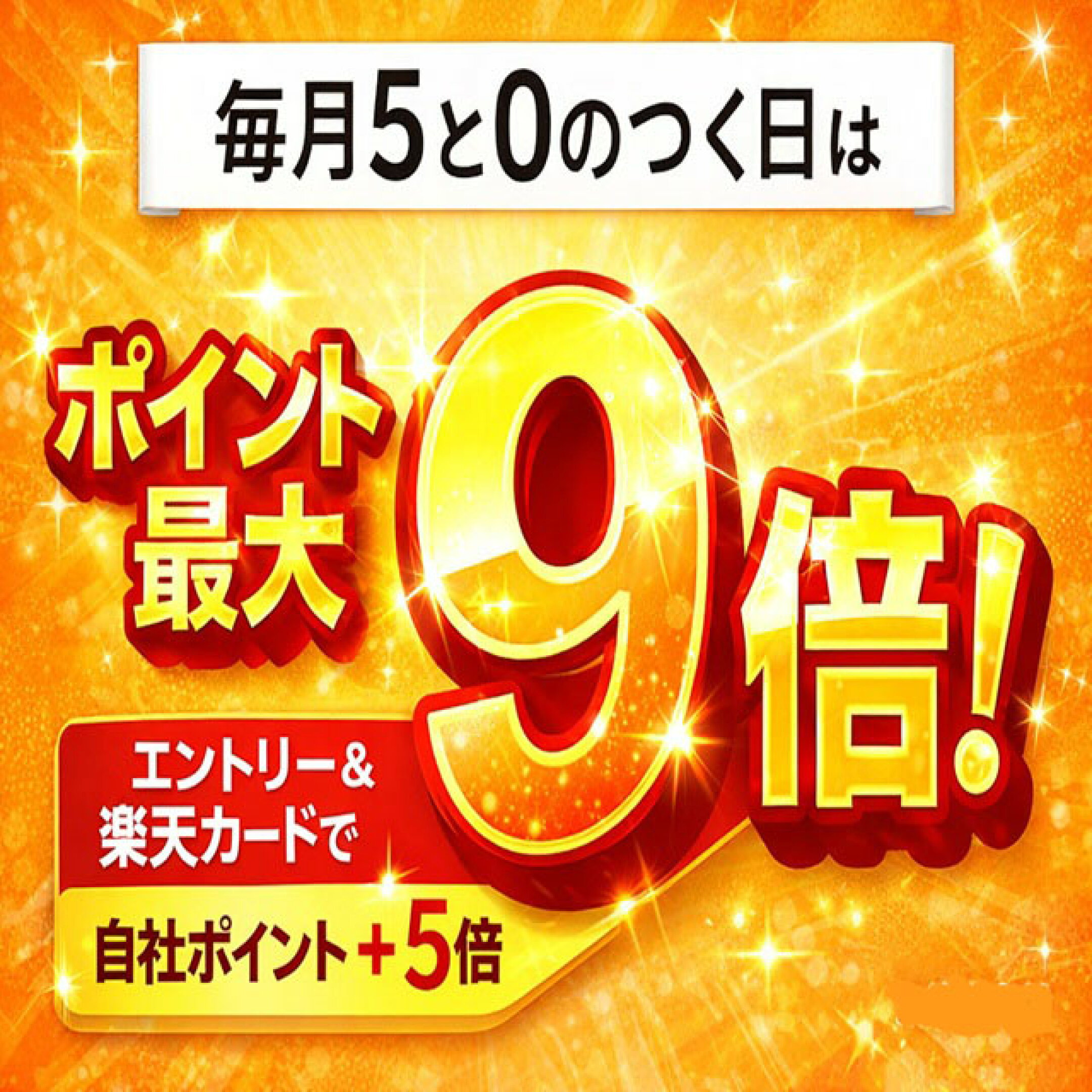 0,5の付く日はポイント５倍確実！最大ポイント９倍！