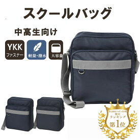 スクールバッグ YKKファスナー使用 新型 大人 学生カバン 学生バッグ 大容量 鞄 通学 軽量 撥水性 中学生 高校生 黒 通学サブバッグ 学生 スクールバック 女子 男子 バッグ 大容量 高校 女子高生 中学 学校 バッグ ネイビー スクール 縦型 【高レビュー5点満点 送料無料】