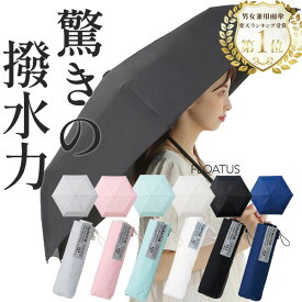 日傘 超撥水 耐風 折りたたみ 傘 FLOATUS(フロータス) 折りたたみ傘 雨をはじく 濡れない傘 折り畳み 日焼け防止 完全遮光 レディース メンズ 晴雨兼用 雨用 軽量 UV加工 紫外線対策 55cm スリム プレゼント ギフト【楽天1位 高レビュー4.5点以上 ラッピング無料 送料無料】