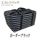 【6/30店内全品P5倍】エコバッグ エコレジバッグ レジカゴ バッグ レジカゴ用バッグ エコバック 時間短縮 大容量 買い物便利 ショッピング 折りたたみ コンパクト たためる レジバッグ レジカゴバック おしゃれ 主婦 使いやすい ボーダーブラック 父の日【送料無料