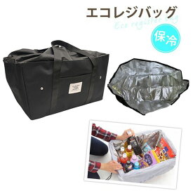 【11/10店内全品P5倍】エコバッグ 保冷 保温 エコレジバッグ 保冷レジかごバッグ レジカゴバッグ バッグ エコバック 時間短縮 大容量 買い物便利 ショッピング 折りたたみ コンパクト たためる レジバッグ レジカゴバック おしゃれ 軽量 主婦 使いやすい プレゼント【