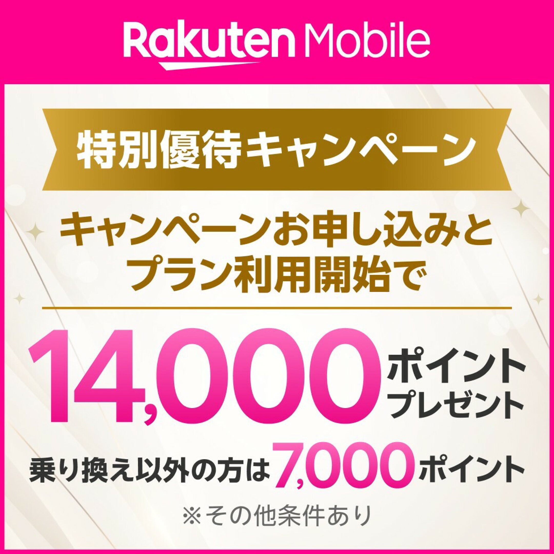 14,000もしくは7,000ポイントを進呈します。