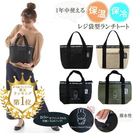 ランチバッグ ランチトート 保冷バッグ 保冷ランチバッグ 保冷 保温 保冷バッグ 撥水性 ミッフィー おしゃれ 丈夫 軽量 お弁当 保冷ランチバック バッグ お弁当袋 ランチバック レジャー マチ 広い レディース メンズ お出掛け 大人 子供 プレゼント プレゼント 送料無料