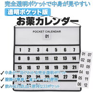 当店オリジナル 透明 お薬カレンダー 1ヶ月 毎日ずっと使える 壁掛けカレンダー ウォールポケット 壁掛け…