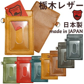 日本製 栃木レザー パスケース 定期入れ 本革 牛革 カード入れ 国産 メイドインジャパン made in JAPAN メンズ レディース 革 レザー おしゃれ ビジネス ギフト プレザント 定期 icカード ケース 送料無料