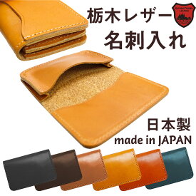 日本製 栃木レザー 名刺入れ 名刺ケース カードケース 本革 牛革 国産 メイドインジャパン made in JAPAN メンズ レディース 革 レザー カード入れ icカード ケース おしゃれ ビジネス ウォレット ギフト 革 小物 送料無料