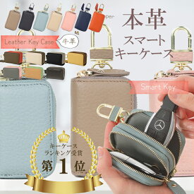 スマートキーケース 本革 キーケース 軽量 丈夫 牛革 レディース メンズ 車 スマートキー くすみカラー スマートキーカバー ファスナー カラビナ スズキ スマートドア ダブルジッパー シエンタ ノア80系 フォレスター ホンダ マツダ ダイハツ【プレゼント 送料無料】