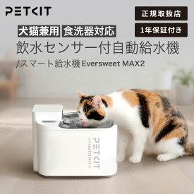 PETKIT ペットキット 自動給水機 猫 犬用 食洗機対応 静音 大容量 循環式 1年保証 フィルター給水 EVERSWEET MAX2 ホワイト 正規品 P4116【正規取扱店】【最大2500円クーポン 7/14 23:59迄】