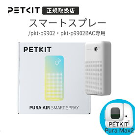 PETKIT ペットキット 猫トイレ用 自動消臭スプレー P9202 トイレ消臭剤 自動噴霧 ニオイ対策 消臭スプレー 猫用 トイレ用品 清潔 衛生 お手入れ簡単 ペットトイレ対応【正規取扱店】
