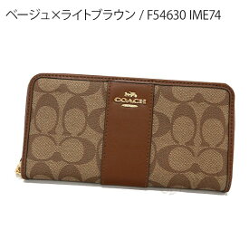 《24h限定ポイント10倍》コーチ COACH 財布 レディース ラウンドファスナー長財布 シグネチャー ストライプ 各色 F54630 | コーチアウトレット コンビニ受取 ブランド