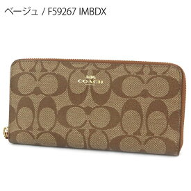 《29h限定ポイント10倍_25日23:59迄》コーチ COACH 財布 レディース ラウンドファスナー長財布 シグネチャー コーティングキャンバス ［ブラウン/ベージュ］ 各色 F59267 | コーチアウトレット コンビニ受取 ブランド