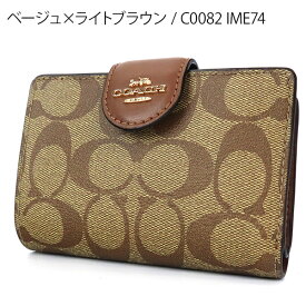 《29h限定ポイント10倍_25日23:59迄》コーチ COACH 財布 レディース 二つ折り財布 シグネチャー ［ベージュ/ライトベージュ/ブラウン/ブラック系］ C0082 | コンビニ受取 ブランド