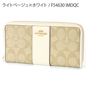 コーチ COACH 財布 レディース 女性 長財布 ラウンドファスナー シグネチャー ストライプ ブランド アウトレット 本革 ラウンドジップ ギフト プレゼント 人気 F54630【最大4000円クーポン 12/7 23:59迄】
