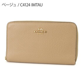 コーチ COACH 財布 レディース ラウンドファスナー 長財布 レザー ［ブラック/ベージュ/ブルーピンク］ C4124 | コンビニ受取 ブランド【最大2400円クーポン 12/12 23:59迄】