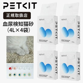 [4個セット]PETKIT ペットキット 血尿検知 猫砂 合計 9.6kg / 16LOccult Blood Test Mixed Cat Litter 4L 健康管理 早期発見 変色検知 猫用 PKCL08 【正規取扱店】