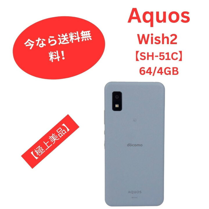 楽天市場】中古 Docomo SIMフリー スマホ シャープ Aquos Wish2 SH-51C 