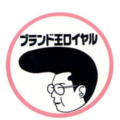 ブランド王ロイヤル