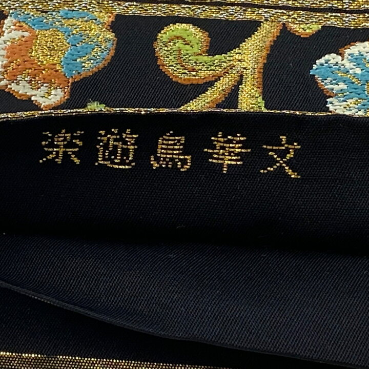 楽天市場】袋帯 美品 逸品 落款あり たつむら 共箱つき 楽遊鳥華文 
