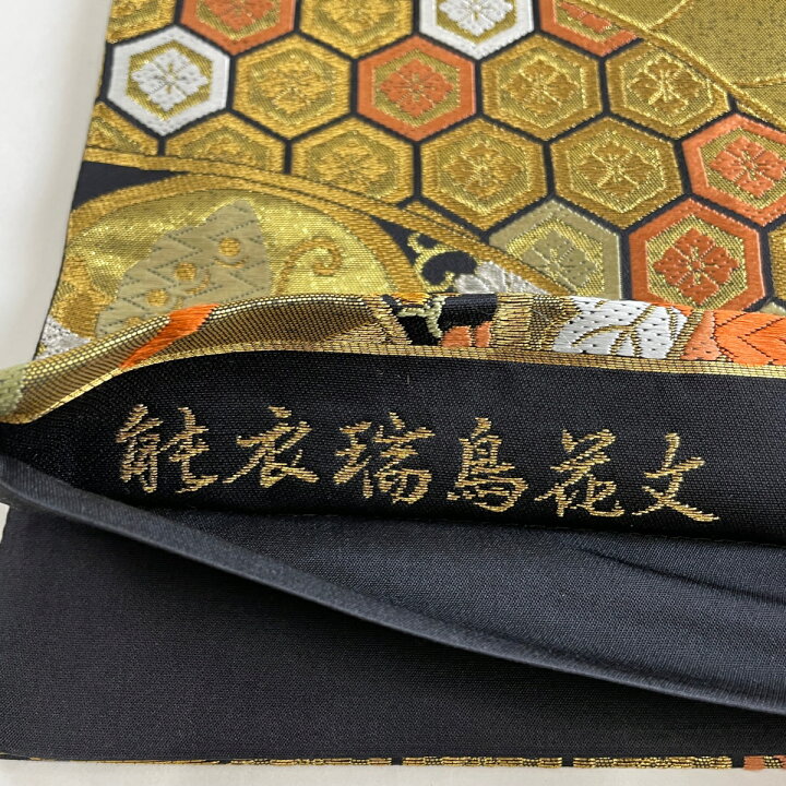 楽天市場】袋帯 美品 秀品 能衣瑞鳥花文 唐織 金銀糸 黒 六通 正絹 