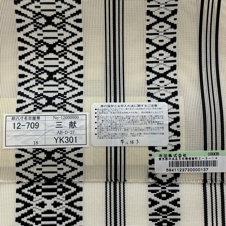 楽天市場】反物 逸品 名古屋帯 夏帯 証紙 博多織 縞 幾何学模様 