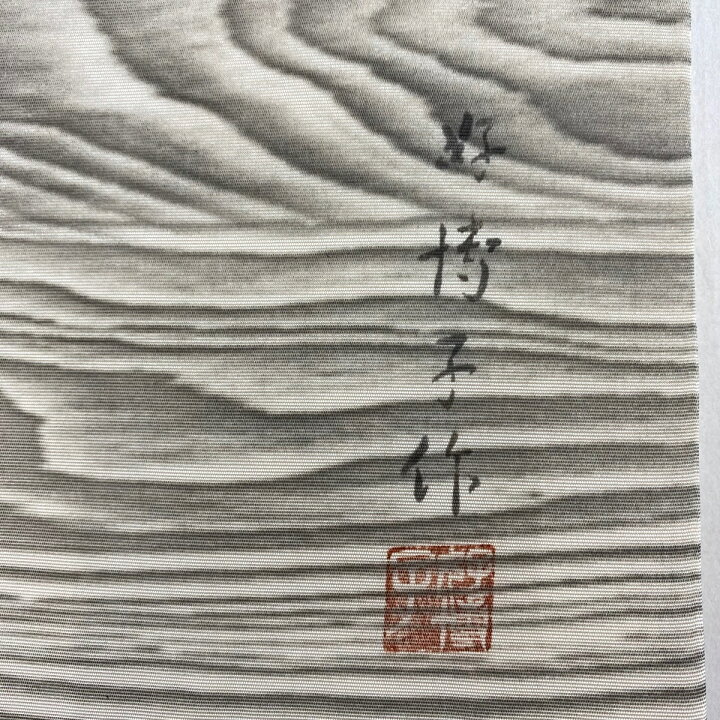楽天市場】名古屋帯 名品 熊谷好博子 落款あり 木目 ぼかし クリーム 
