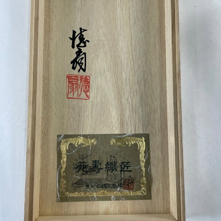 楽天市場】帯締め 美品 逸品 落款あり 和装小物 藤林徳扇 「華」 小物 