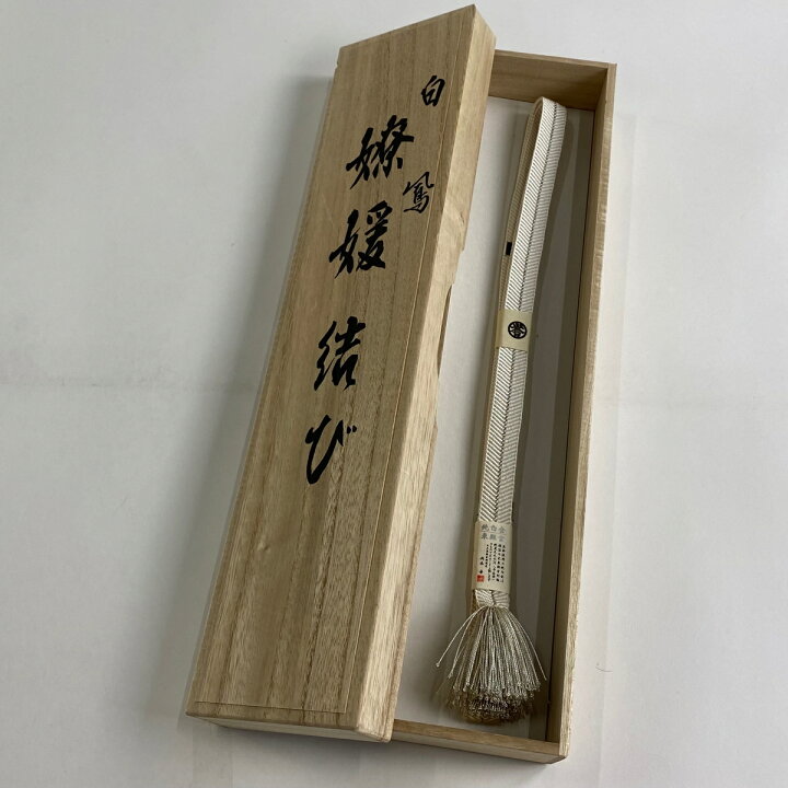 楽天市場】帯締め 美品 秀品 落款あり 誉田屋源兵衛 廣澤白鳳 銀糸 白 