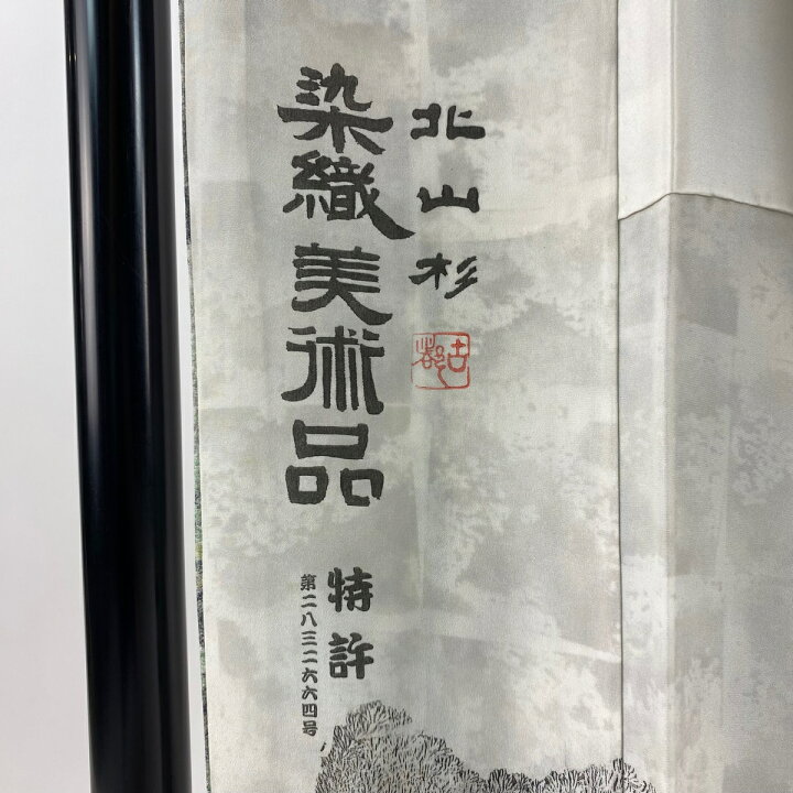 楽天市場】訪問着 身丈167cm 裄丈64.5cm M 袷 山岡古都 落款あり 樹木 