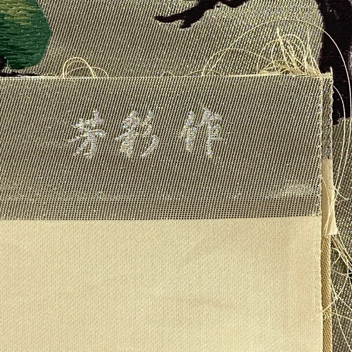 楽天市場】袋帯 美品 逸品 木村雨山監修 落款あり 芳彩 兼六瑞松 七宝 