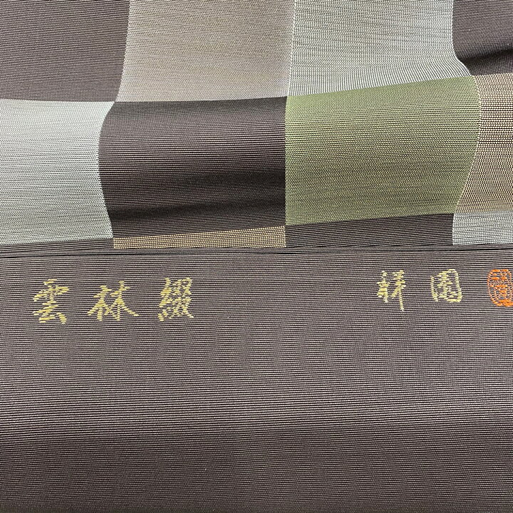 八寸名古屋帯 田中工芸織物 雲林綴 祥園 お仕立て込み | ヤマダウェブコム
