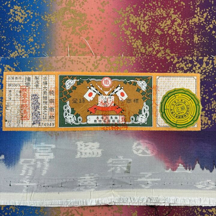 楽天市場】【美品】 袋帯 秀品 証紙あり 大島紬地 幾何学模様 縞 金彩 