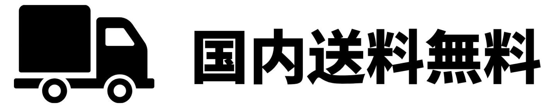 送料無料バナー