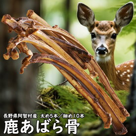 【2回目以降増量】【合計2,600円で送料無料】鹿 あばら骨 約8本 120g 犬用 フード 常温保存 防腐剤 添加物 不使用 。木と水と鹿だけで作った燻製のあばら骨をポキポキぽりぽり美味しそうに食べられる犬用フードです。　長野県阿智村産