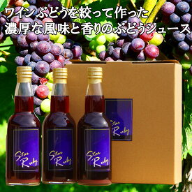 とても濃厚な味わいのぶどうジュース330ml3本セット【StarRubyスタールビー】長野県阿智村産で育ったワイン用ぶどうを贅沢に絞ってぶどう100％のジュースを作りました 母の日 父の日 プレゼント にも！