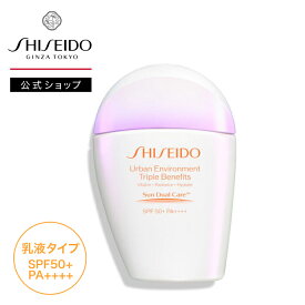 【SHISEIDO 公式】アーバン トリプル ビューティ サンケア エマルジョン | SHISEIDO 資生堂 シセイドウ | 日焼け止め SPF50+・PA++++│