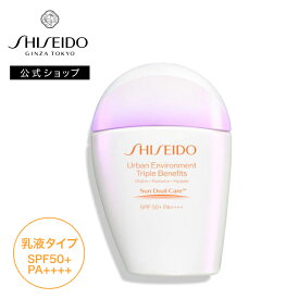 【SHISEIDO 公式】アーバン トリプル ビューティ サンケア エマルジョン | SHISEIDO 資生堂 シセイドウ | 日焼け止め SPF50+・PA++++│