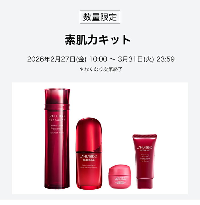 楽天市場】【SHISEIDO 公式】素肌力キット（アルティミューン 美容液 