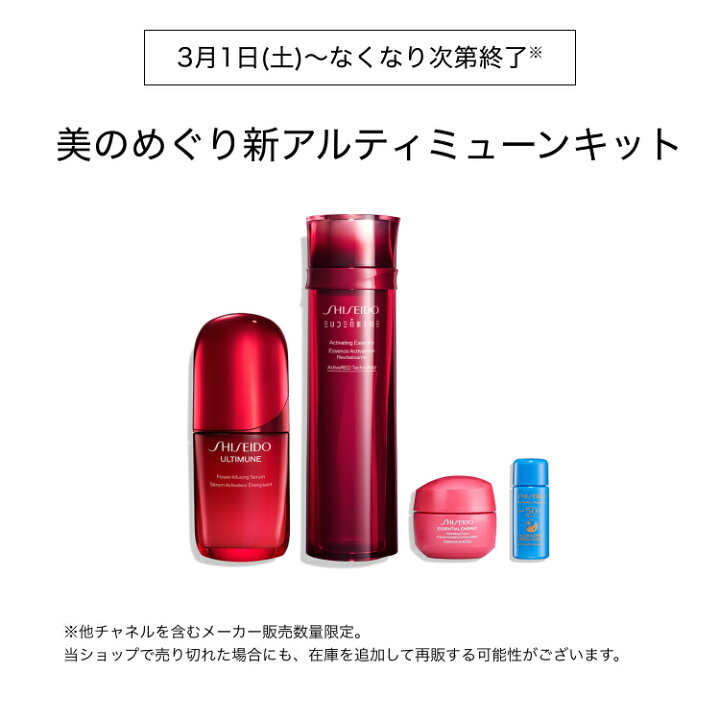 楽天市場】【SHISEIDO 公式】美のめぐり 新アルティミューンキット 