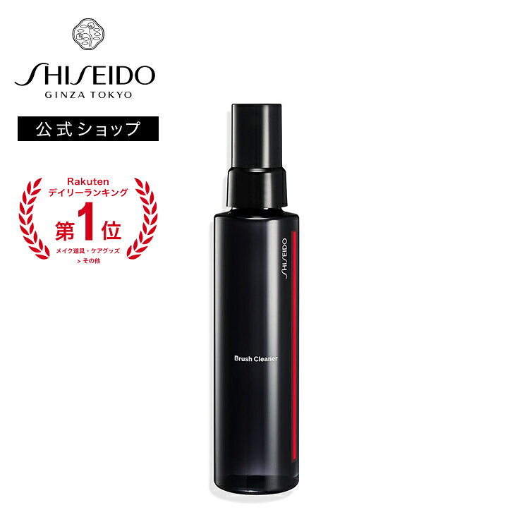 【SHISEIDO 公式】ブラシクリーナー