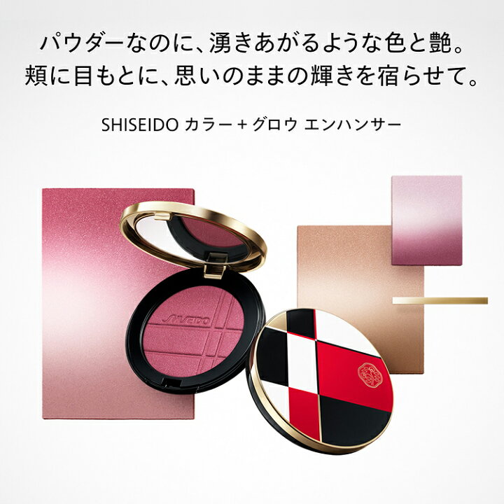 楽天市場】【SHISEIDO 公式】カラー＋グロウ エンハンサー | SHISEIDO 